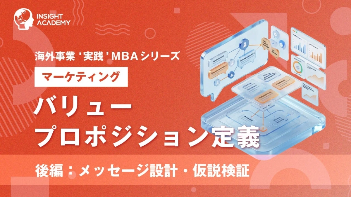 バリュープロポジション定義(後編)