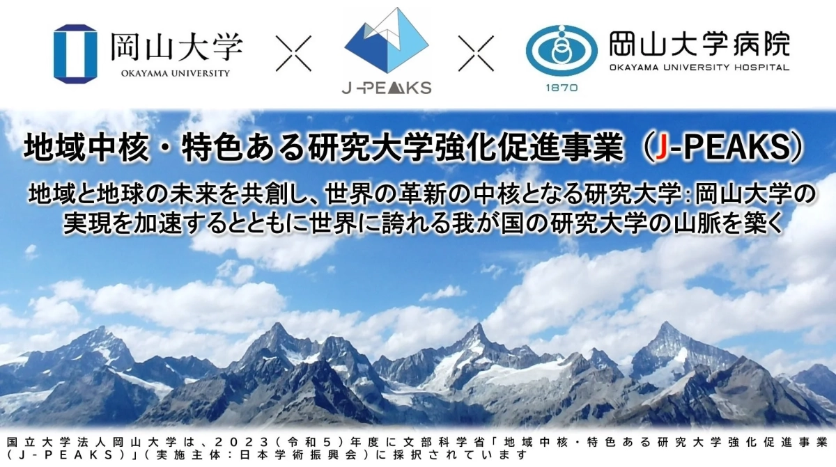岡山大学が文部科学省のJ-PEAKS事業に採択されたことを告知