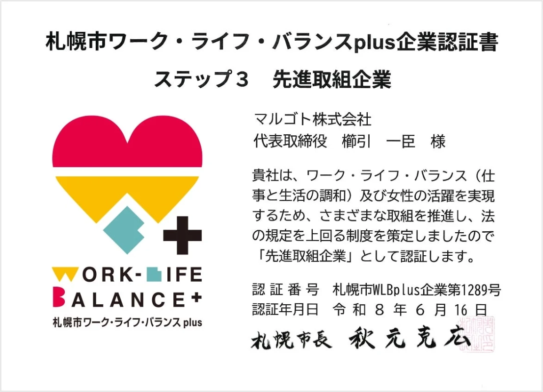 札幌市ワーク・ライフ・バランスplus企業認定書