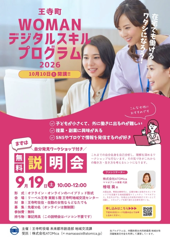 王寺町WOMANデジタルスキルプログラム2026の無料説明会告知ポスター