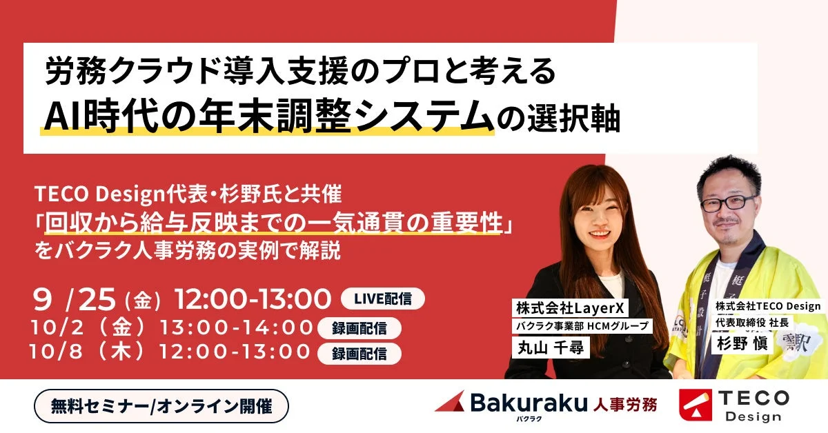 労務クラウド導入支援のプロと考える AI時代の年末調整システムの選択軸セミナー