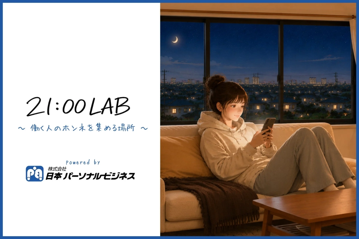 21:00 LAB ～働く人のホンネを集める場所～
