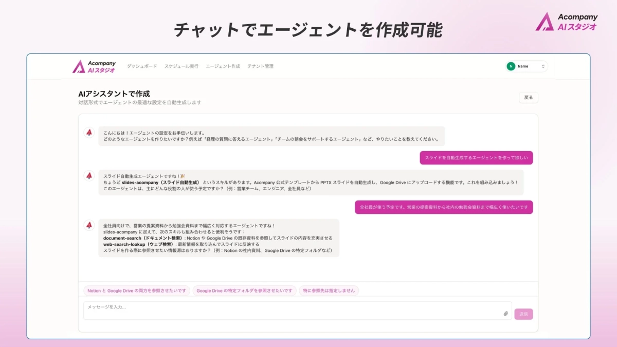 チャットでエージェントを作成可能
