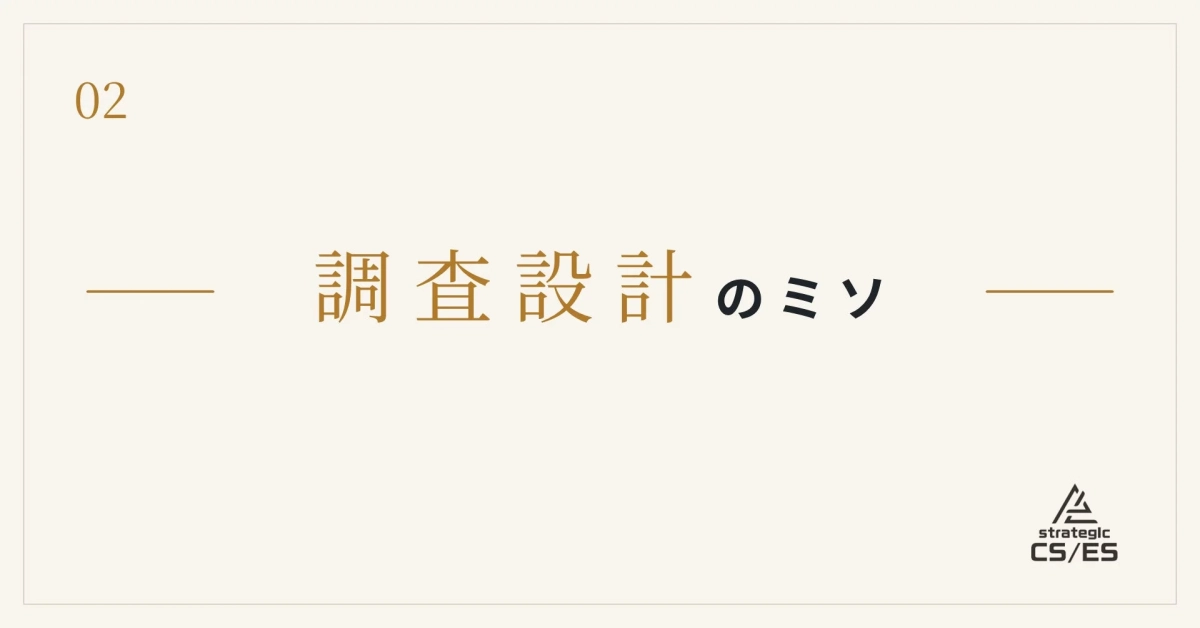 調査設計のミソ