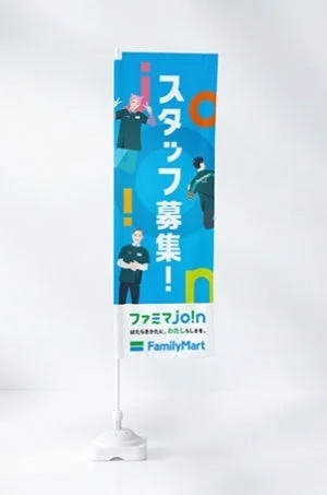 店舗外のぼり