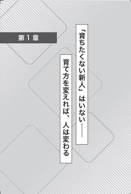 第1章 「育ちたくない新人」はいない 育て方を変えれば、人は変わる