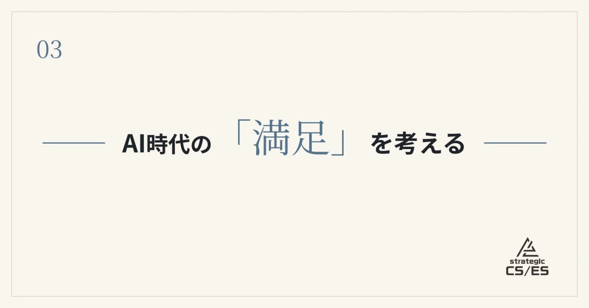 AI時代の「満足」を考える