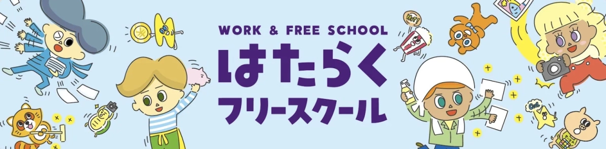 「WORK & FREE SCHOOL はたらくフリースクール」という文字が中央に配置された、明るい水色の背景のイラスト