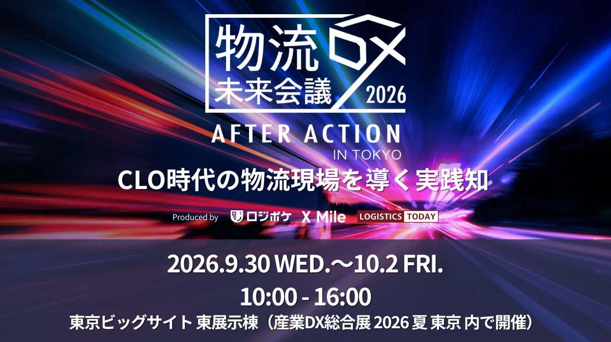 物流DX 未来会議 2026 AFTER ACTION IN TOKYO