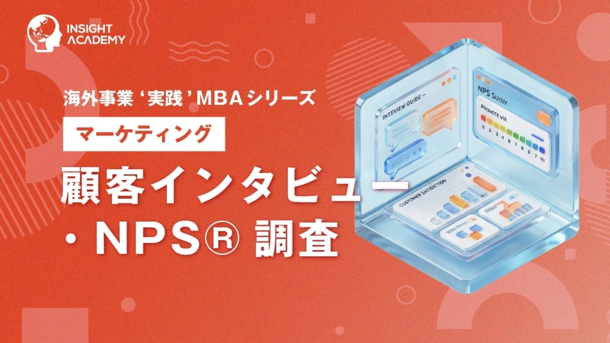 顧客インタビュー・NPS調査