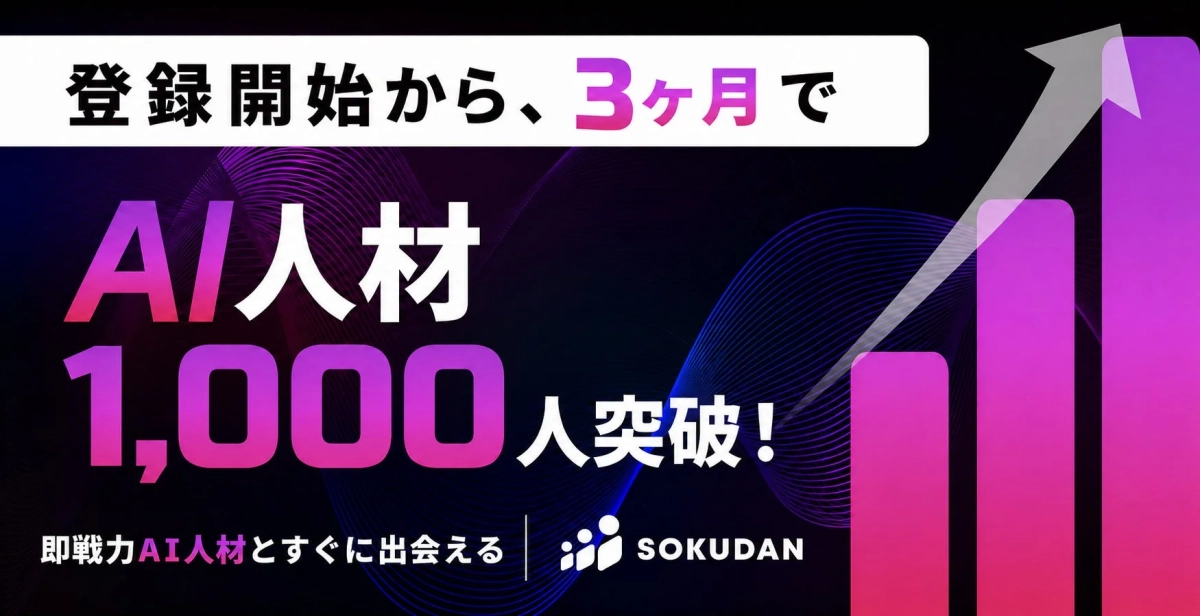 AI人材1000人突破