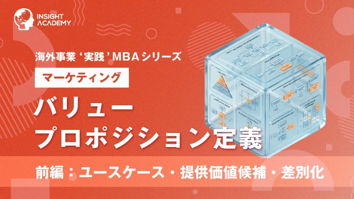 バリュープロポジション定義(前編)