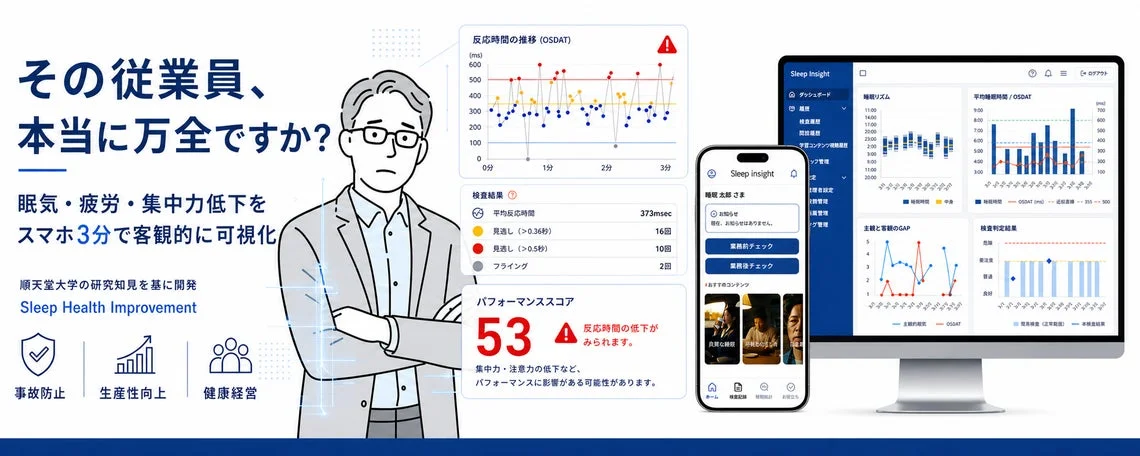 その従業員、本当に万全ですか? 眠気・疲労・集中力低下をスマホ3分で客観的に可視化