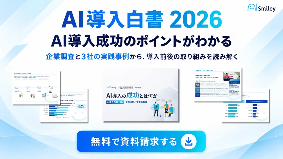 AI導入白書 2026資料案内