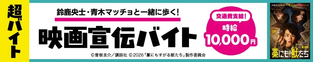 超バイトのバナー