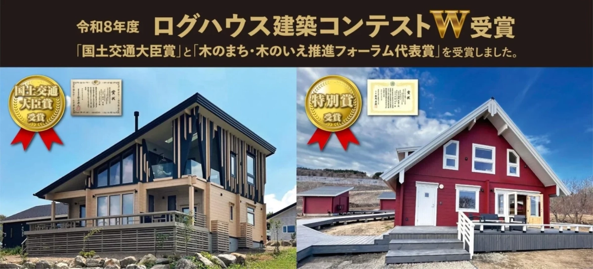 ログハウス建築コンテスト受賞作