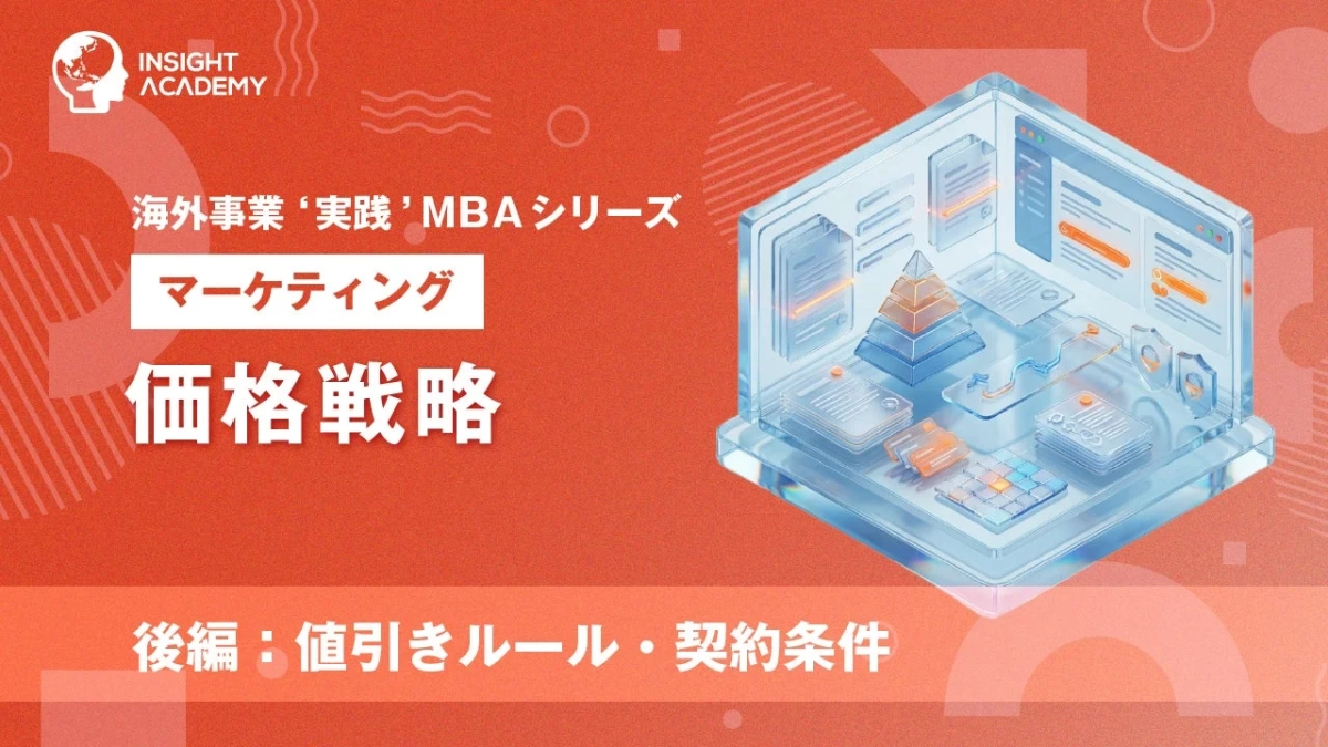 価格戦略(後編)