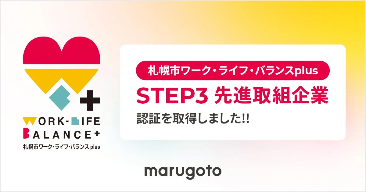 マルゴト株式会社が札幌市ワーク・ライフ・バランスplus企業認証でSTEP3を取得したことを示す画像