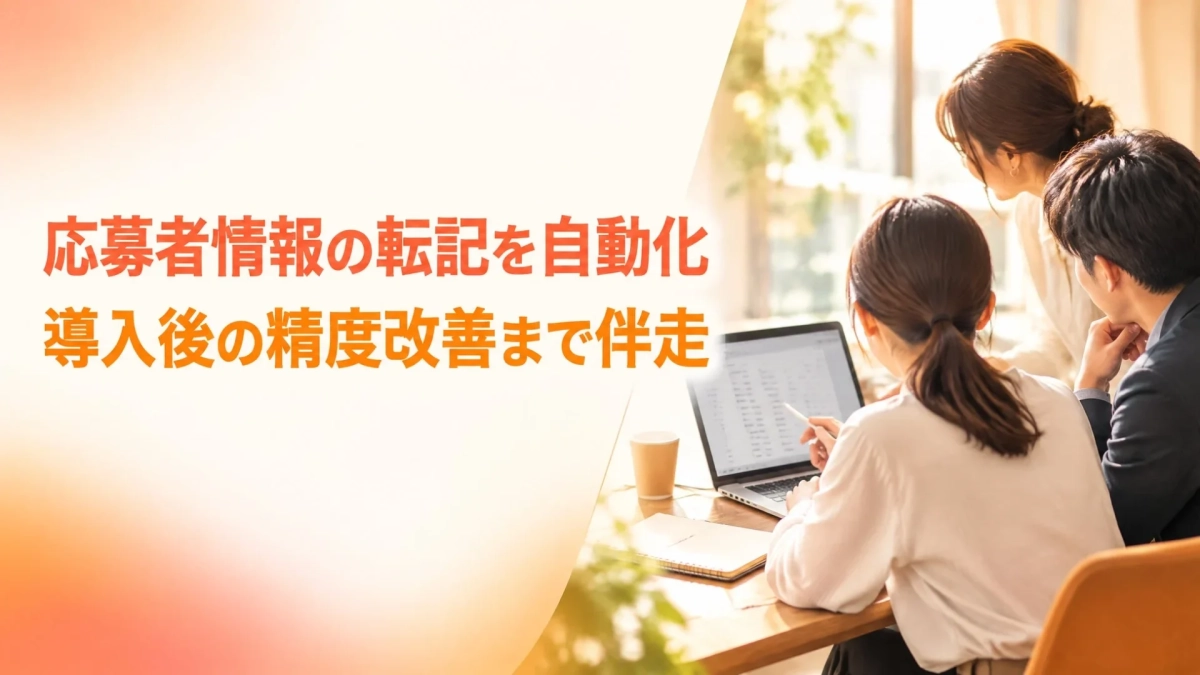 応募者情報の転記を自動化 導入後の精度改善まで伴走