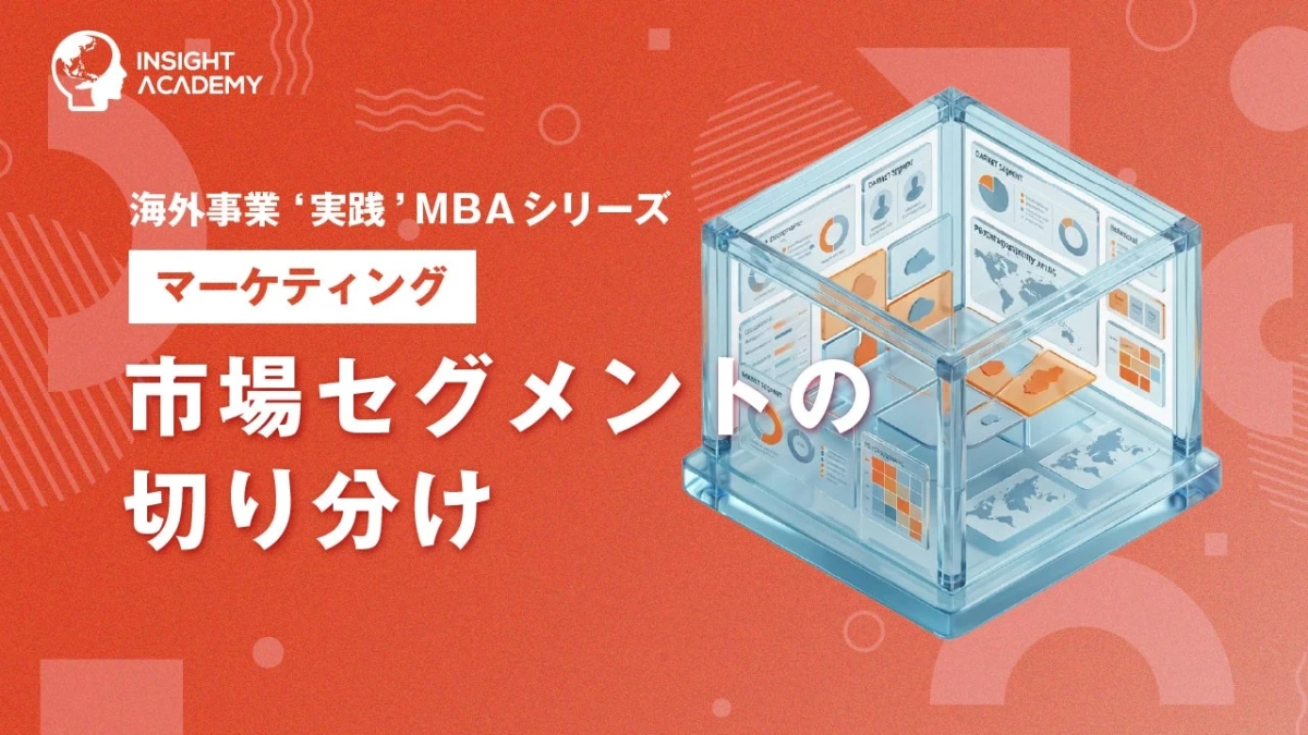 市場セグメントの切り分け