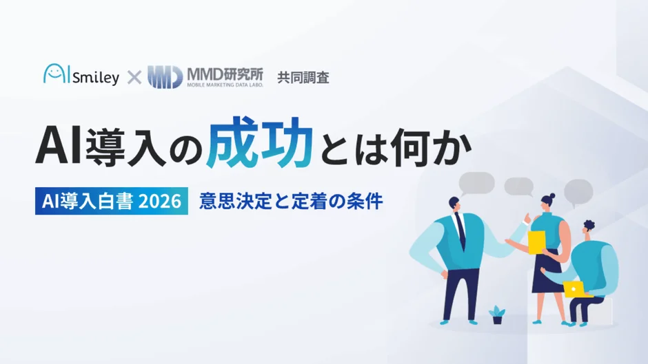 AI導入白書 2026作成背景