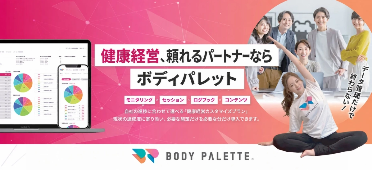 健康経営、頼れるパートナーなら ボディパレット
