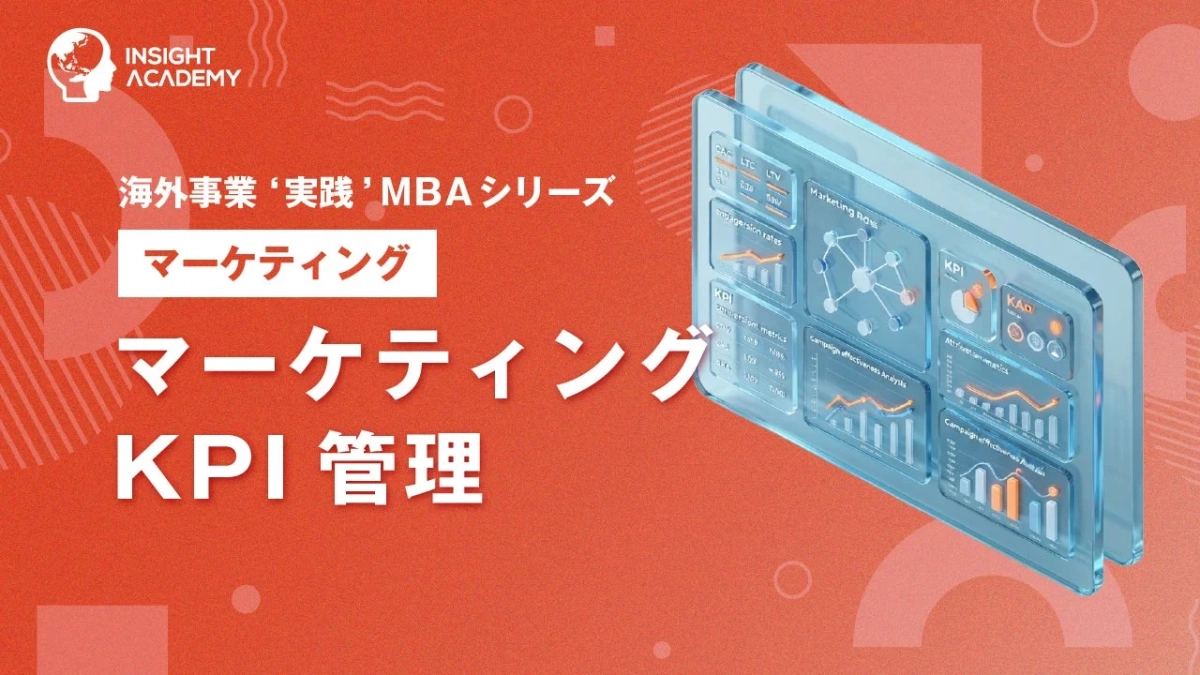 マーケティングKPI管理