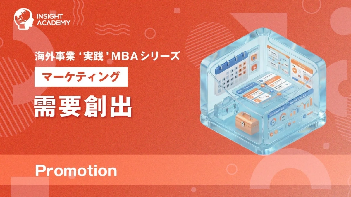需要創出(Promotion)