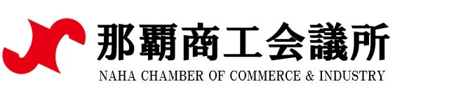 那覇商工会議所ロゴ