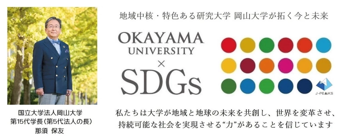 岡山大学が地域の中核として特色ある研究を進め、SDGsと連携しながら地域と地球の未来を共創し、持続可能な社会の実現を目指すビジョンを示しています。