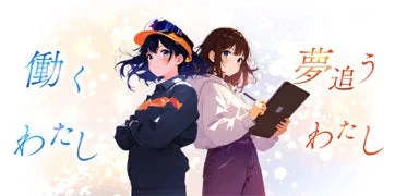 「働くわたし」と「夢追うわたし」のイラスト