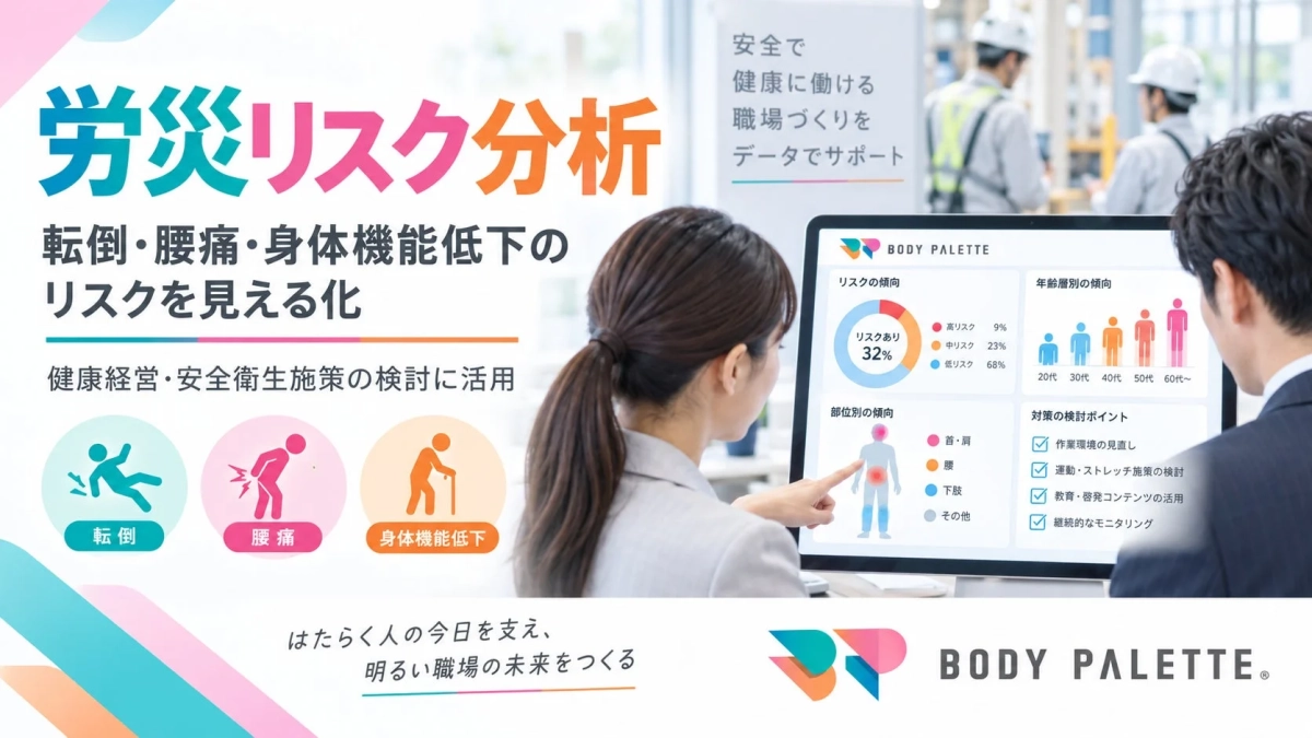 労災リスク分析