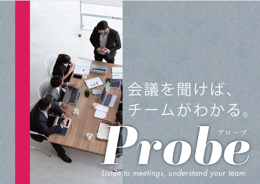 会議を聞けば、チームがわかる。 Probe プローブ