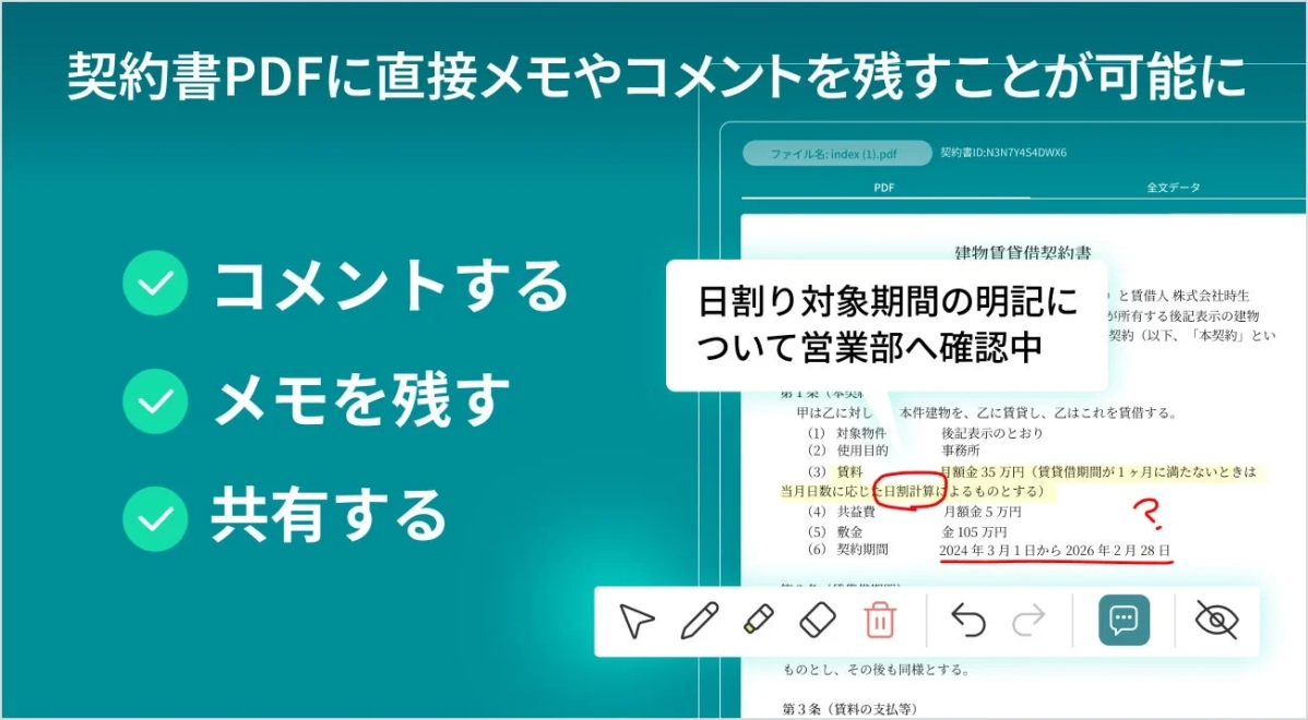 PDF形式の契約書に直接メモやコメントを追加できる機能の画面