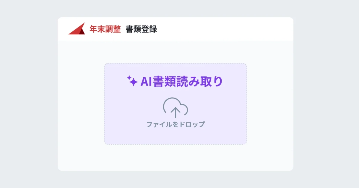 年末調整 書類登録 AI書類読み取り