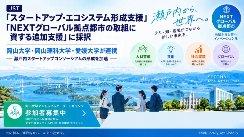 JST「スタートアップ・エコシステム形成支援」に採択された、岡山大学等による瀬戸内スタートアップコンソーシアムの活動を紹介。人材育成やグローバル化を推進し、アントレプレナーブートキャンプ参加者を募集。
