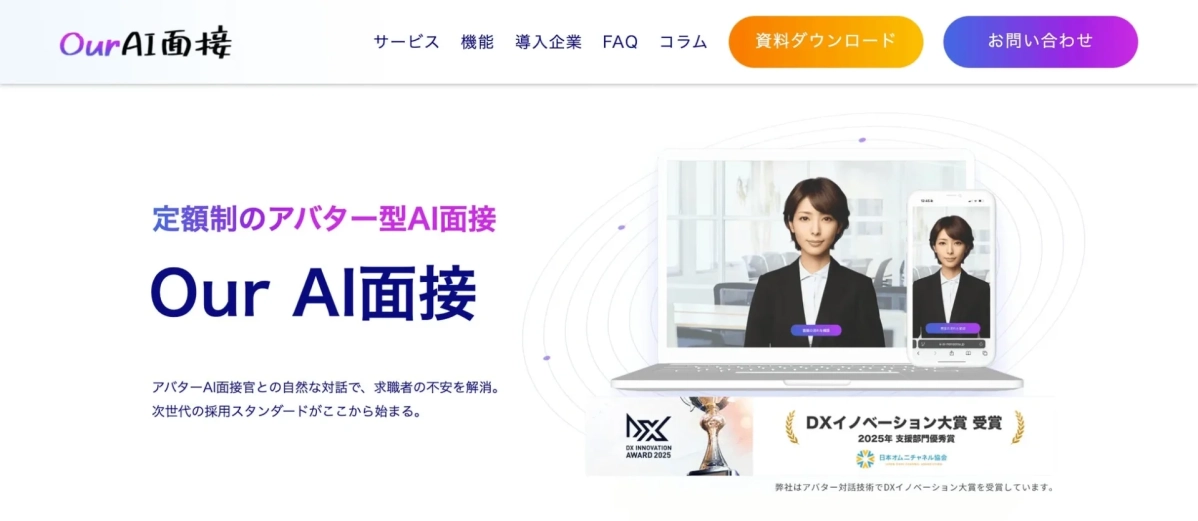 Our AI面接 サービス紹介