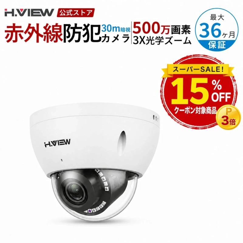 H.VIEW 公式ストア 赤外線防犯カメラのセール情報