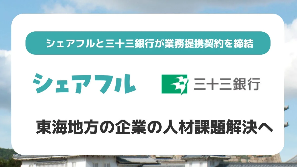 三十三銀行とシェアフルが業務提携