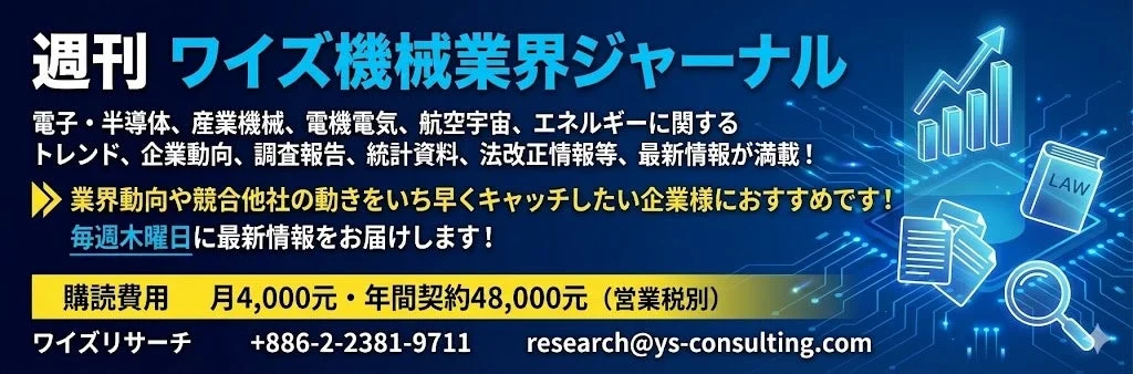 週刊ワイズ機械業界ジャーナル