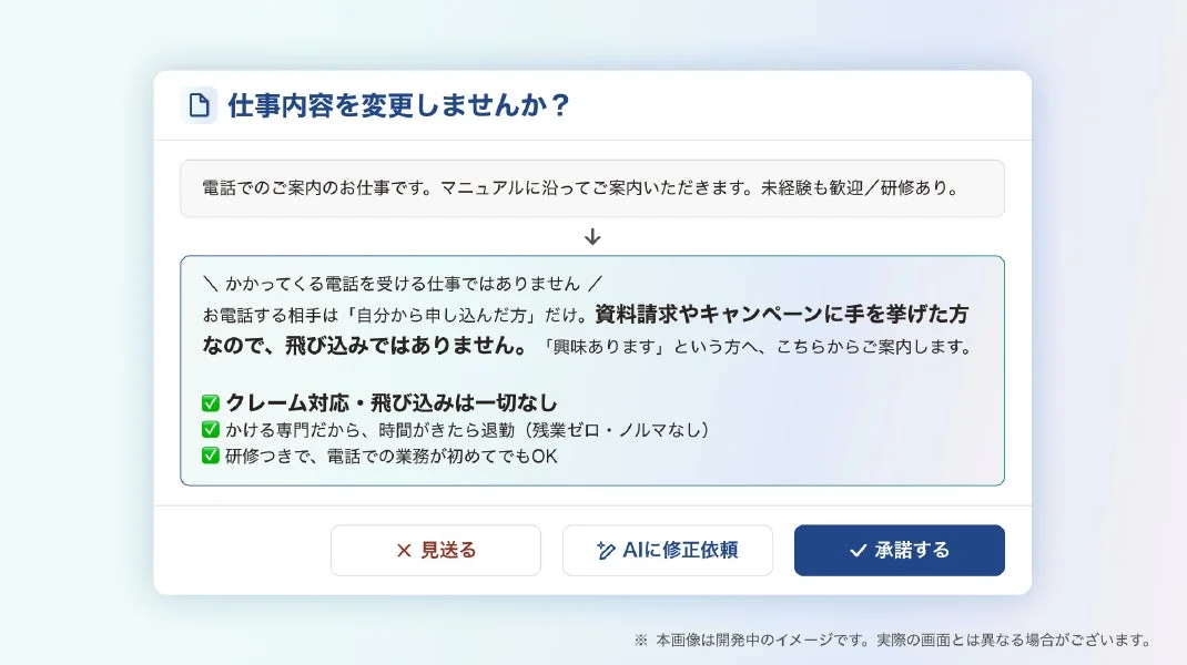 求人内容の変更提案