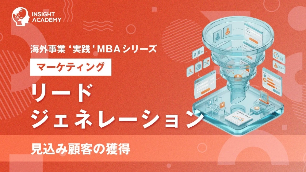 リードジェネレーション(見込み顧客の獲得)