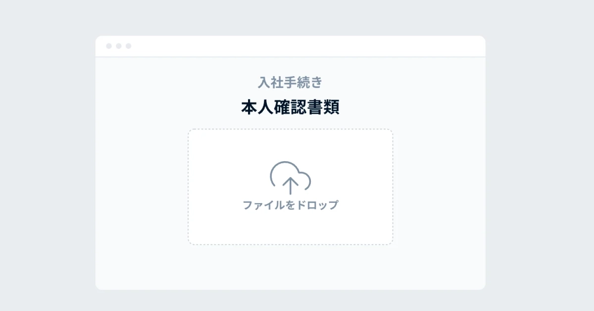 入社手続き 本人確認書類 ファイルをドロップ