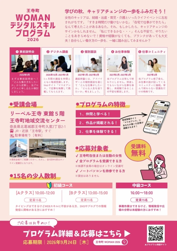 王寺町WOMANデジタルスキルプログラム2026の全体像と特徴