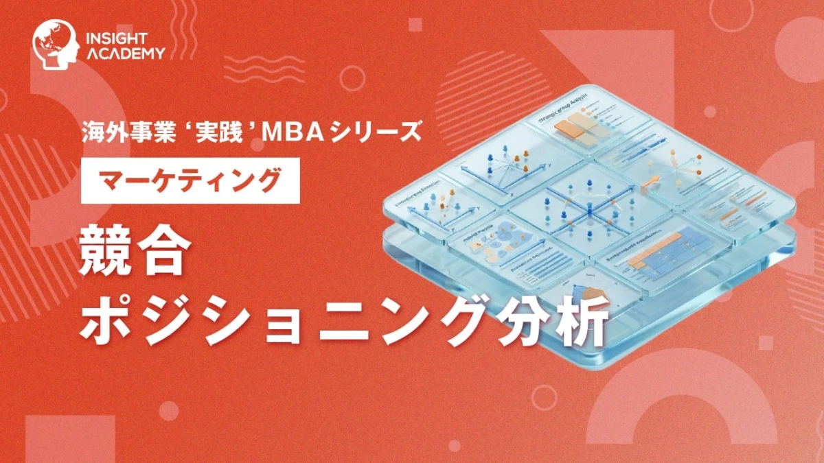 競合ポジショニング分析