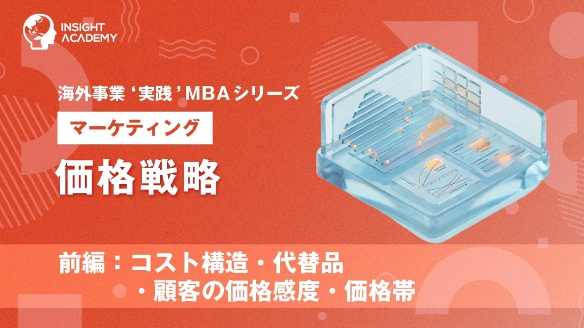 価格戦略(前編)