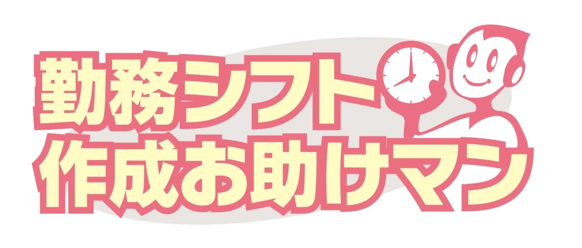 勤務シフト作成お助けマン ロゴ
