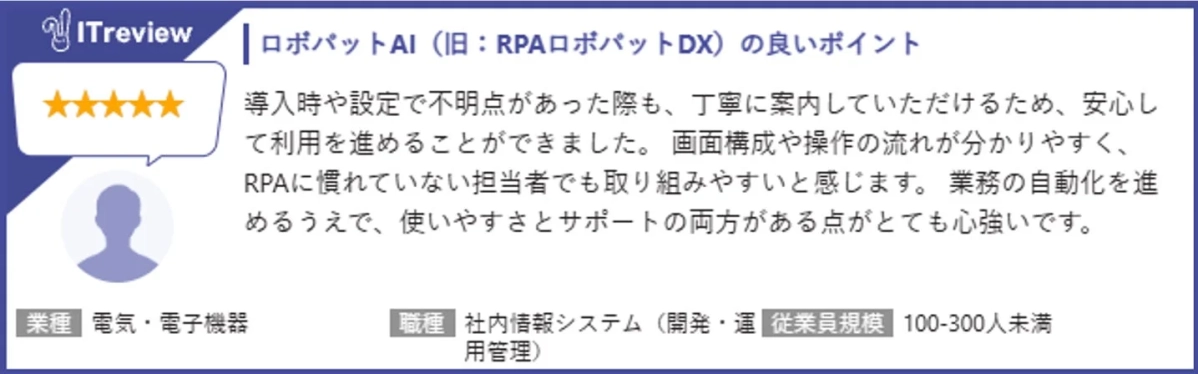 ITreviewでのロボパットAIのレビュー（電気・電子機器）