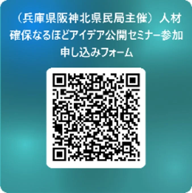人材確保なるほどアイデア公開セミナー参加申し込みフォーム
