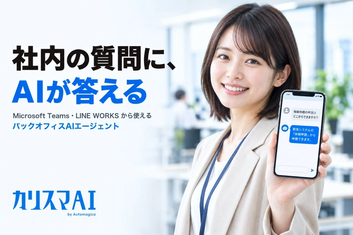 社内の質問に、AIが答える Microsoft Teams・LINE WORKS から使える バックオフィスAIエージェント カリスマAI by Automagica